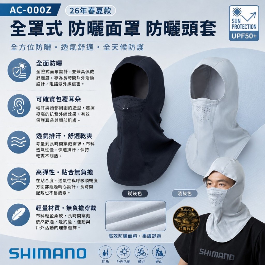 中壢紅海釣具【SHIMANO】AC-000Z 防曬頭套 2026春夏款 UPF50+ 全罩式防曬面罩 釣魚面罩