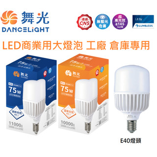 舞光經銷商直銷 LED商業用燈泡E40 75W 大功率燈泡 全電壓 白光黃光 工廠替換水銀燈 倉庫廠房專用燈泡