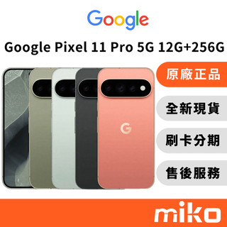 Google Pixel 11 Pro 12G+256G｜⭐領券 享蝦幣回饋｜台灣原廠全新公司貨 快速出貨
