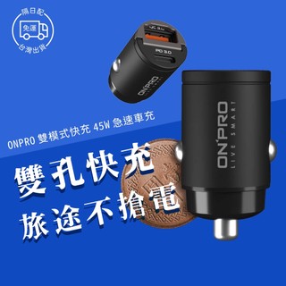 【台灣公司貨】ONPRO 45W 迷你車充 1A1C 雙孔車充 車載充電器 TYPE-C USB GT-PD45AC