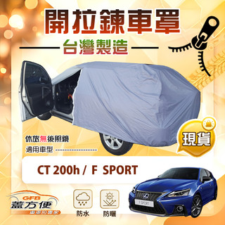 【蓋方便】開側門拉鍊（大五門）台灣製免脫方便取物南亞車罩《LEXUS》CT 200（h）/F SPORT