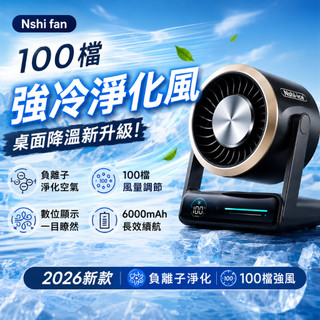 【一年保固+免運可開票】2026最新款負離子冷風扇 電風扇 100段風速 桌面電風扇 LED數顯 6000mAh 免插電