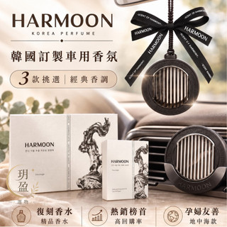 [官方授權現貨] 車用香氛 HARMOON 復刻車用香氛禮盒組 汽車香氛 車用擴香器 出風口香氛 車香 香薰