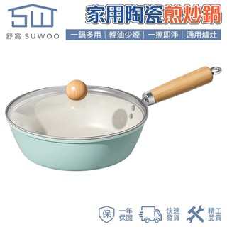 【SUWOO 舒窩】家用陶瓷不沾煎炒鍋 輕油少煙一擦即淨 木柄防燙附蓋全爐具通用平底鍋 快速出貨
