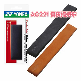 ［日本進口］YONEX 真皮握把布 AC221 天然皮革 日本境內版 單條入 羽球 網球 皮質 握把布 日版 yy握把布