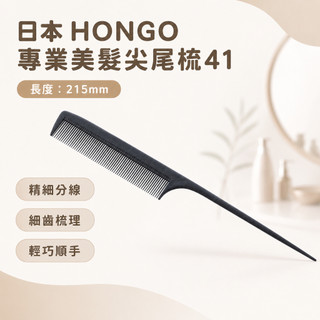 【LuNa美妝髮品】日本 HONGO 專業美髮尖尾梳41 單支 黑色尖尾梳 日本梳子 日本尖尾梳 特殊尖尾梳