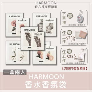 🔥最高折$150｜HARMOON韓慕 香水香氛袋(一組2盒)｜韓慕香水 韓慕香氛吊卡