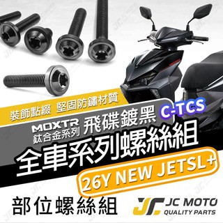 【JC-MOTO】 新 JETSL 鈦螺絲 鈦合金螺絲 26年 全車螺絲 鐵板牙 車殼螺絲 64鈦 【飛碟 黑】