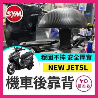 YO買百貨 SYM 三陽 新SL 機車後靠背 三陽 後靠背 靠背 小饅頭 新SL改裝 新SL後靠背