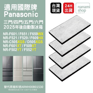 適用 Panasonic 國際牌 3門4門5門6門 自動製冰冰箱 2025後新款 淨水 濾芯 ARMH00B01530