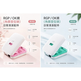 CLEARONE【微水流技術】塑形鏡片物理清潔器｜硬式隱形眼鏡清潔機 OK鏡保養「標準版」