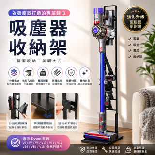 【12H出貨】配件收納支架 Dyson吸塵器收納架 落地收納架 落地支架 免打孔 適用V6~V18 吸塵器