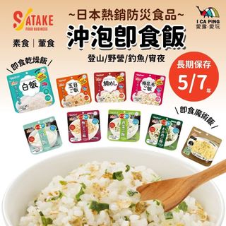 【尾西】Satake 佐竹 沖泡即食飯 乾燥飯 魔術飯 戶外 露營 即食飯 防災 沖泡 愛露愛玩二館