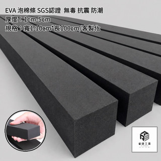 睿捷工業 - SGS認證 無毒 1-5cm 黑色EVA防水泡棉條 無背膠 緩衝條 緩衝泡棉條 隔音 泡綿 防撞條 擋水條