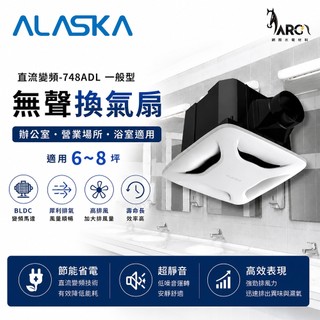 阿拉斯加 ALASKA 直流變頻-748ADL 一般型 無聲換氣扇 BLDC馬達 6~8坪 超靜音 節能省電 浴室排風扇