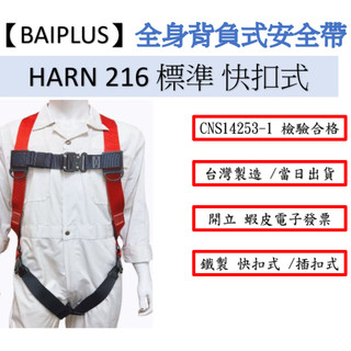 【BAI PLUS】現貨 標準快扣式 全身背負式安全帶 CNS14253-1 新規 安全吊帶 高空作業 含稅