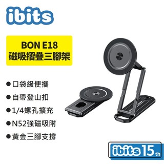 ibits BON 手機三腳架 口袋磁吸摺疊 掛扣便攜 MagSafe 1/4螺孔 E18