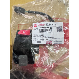 SYM 原廠 FIDDLE 115 啟動開關 怠速開關 右開關 料號：35150-FS5-001