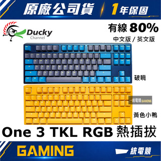 【一統電競】創傑 Ducky One 3 TKL RGB 破曉 黃色小鴨 87鍵 有線機械式鍵盤 熱插拔 中文 英文