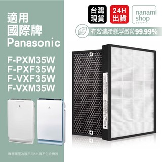 適用Panasonic 國際牌 F-PXM35W F-PXF35W F-VXF35W 空氣清淨機 集塵活性碳濾網 濾芯