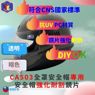 符合CNS標準 台灣製造 強化耐刮 防碎裂 CA503 CA-503 專用 鏡片 安全帽鏡片 全罩安全帽鏡片 52-23