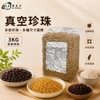 3KG 黑糖珍珠 波霸 白玉珍珠 蜜香珍珠 琥珀珍珠 黃金珍珠 Tapioca Ball 蜂蜜珍珠 粉圓 迷你珍珠