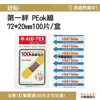 【大聯盟商行3店】好貼 好貼第一絆 OK繃 (100入) PEOK繃 未滅菌