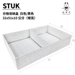 拾光收納*【IKEA格紋收納盒系列（寬矮）】布盒 衣櫃小幫手 輕盈分類 簡潔色系 衣物折疊 褲襪分類 分格分類 輕便衣物