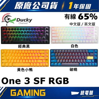 【一統電競】創傑 Ducky One 3 SF RGB 黑 白 破曉 黃色小鴨 65% 67鍵 有線機械式鍵盤 熱插拔