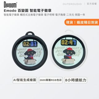 【Divoom】新品登場 Emodo 百變圖 智能電子徽章 觸控式主推電子徽章 電子吧唧 電子胸章 二次元 保固一年