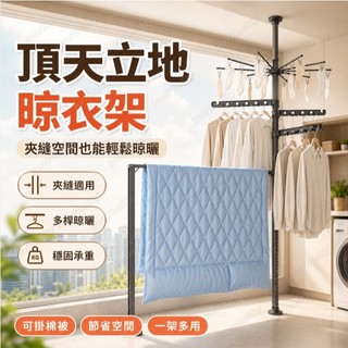 陽臺頂天立地晾衣架 落立式地臥室內涼曬掛衣架 折疊神器伸縮置衣架 棉被晾曬架 夾縫窄空間收納 省空間衣物晾曬架