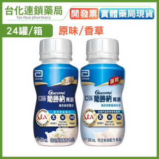 【亞培】葡勝納菁選SR加纖維 原味/香草 (糖尿病適用) 200ml/罐 24罐/箱 高纖營養飲 均衡營養補給｜台化藥局