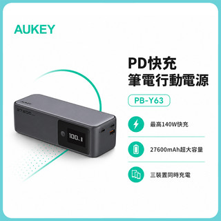 AUKEY PB-Y63 27600mAh 140W PD快充 筆電行動電源
