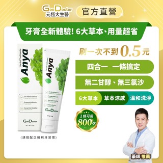 元恆大生醫｜ Anya安雅草本牙膏 120g/大條 20g/小條-4條/6送3小條/10送5小條