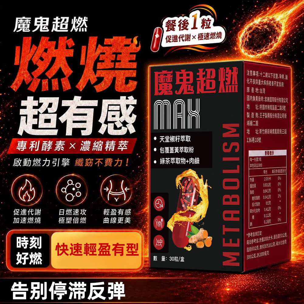 【魔鬼超燃】燃燒錠 燃燒酵素🔥雙效速攻 身材管理💥窈窕錠💥時刻好燃 飚速燃  產後/夜班/久坐 買二送一/免運/隔日到貨