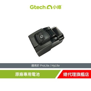 英國 Gtech 小綠 ProLite / HyLite 原廠專用電池