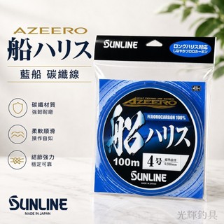 【光輝釣具】SUNLINE AZEERO 船ハリス 藍船 碳纖線 100M / 50M 海釣 船釣 磯釣 路亞