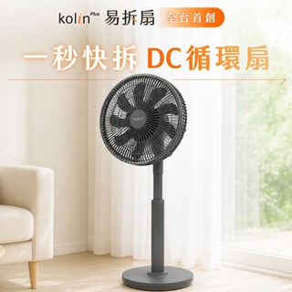 kolin plus 易拆扇｜全台首創・一秒快拆DC循環扇，徹底清潔無死角(曜石灰)