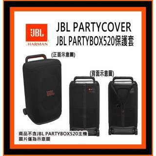 有現貨~公司貨JBL 520保護套 JBL PARTYCOVER520 全新原廠公司貨