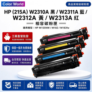 HP 215A W2310A W2311A W2312A W2313A 副廠碳粉匣 M155nw M182 M183fw