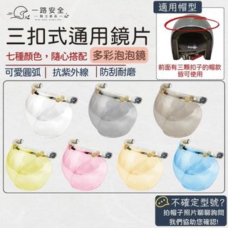 ✪三重一路安全帽✪EVO 泡泡鏡 多彩 復古帽 三扣鏡片 通用 鏡片 安全帽 智同 魚缸鏡