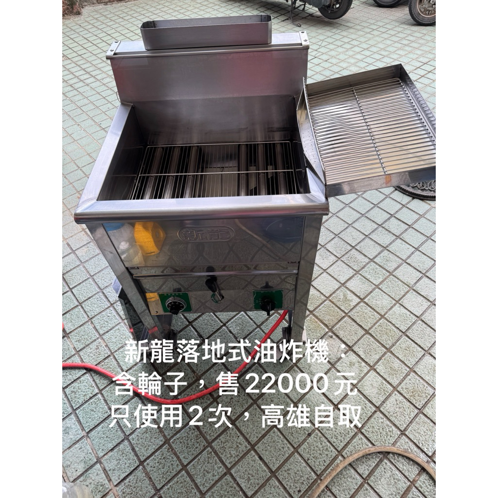 新龍落地式油炸機23公升二手