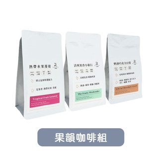 ＃甜蜜日常 × 咖啡＃【COFFEE RICH-IN 富咖啡】 果韻咖啡組(果香+巧克+水果)《屋外生活》咖啡 伴手