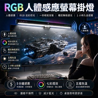 【人體感應 RGB炫彩燈】螢幕掛燈 護眼檯燈 螢幕燈 掛燈 電腦燈 電腦螢幕掛燈 電腦螢幕燈 亮度色溫可調節 1秒安裝
