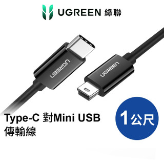 綠聯Type-C to Mini USB充電傳輸線 黑色｜充電｜行車紀錄器｜傳輸線｜1公尺