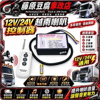 現貨🔥隔日達 12v24v越南喇叭控製器 調音器 喇叭控製器 大貨車喇叭 車用喇叭 貨車喇叭 喇叭控製器 喇叭控製盒