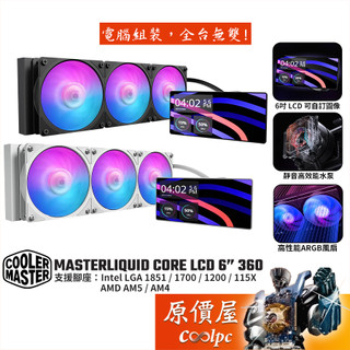 CoolerMaster酷碼 MasterLiquid Core LCD 6" 360 水冷散熱器/原價屋