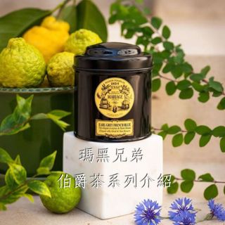 法國瑪黑茶 Mariage Frères 【伯爵系列介紹】