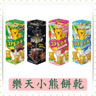 樂天小熊餅乾37g/盒/巧克力風味/濃黑巧克力風味/草莓風味/牛奶風味/樂天/夾心餅乾