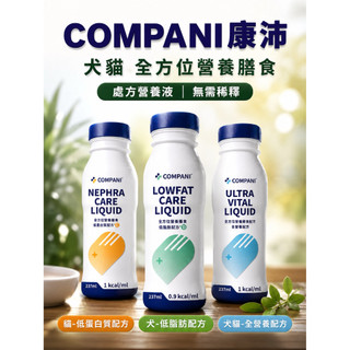 【四罐組】COMPANI 康沛〽️ICU全方位營養膳食237mL 【貓低蛋白、犬低脂、貓犬全營養】術後重症營養補充流質